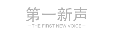 第一新声